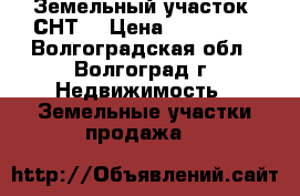 Земельный участок (СНТ) › Цена ­ 150 000 - Волгоградская обл., Волгоград г. Недвижимость » Земельные участки продажа   